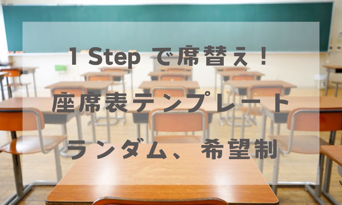 座席表テンプレート　ランダム　希望制